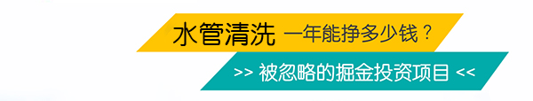 水管清洗一年能赚多少钱.jpg